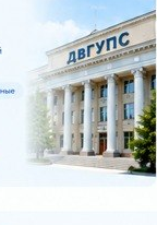 Здание ДВГУПС