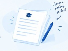 Делаем работу за вас!